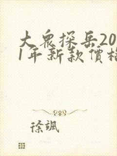 大众探岳2021年新款价格图片