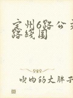 定州6路公交车路线图