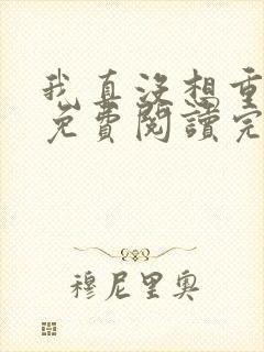 我真没想重生啊免费阅读完整版