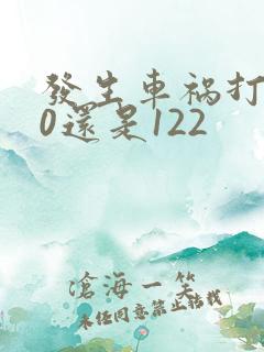 发生车祸打110还是122