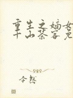 重生之嫡女祸妃千山茶客免费完本