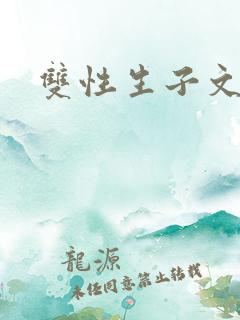 双性生子文高h