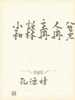 小说主人公宁天和林冉冉免费阅读