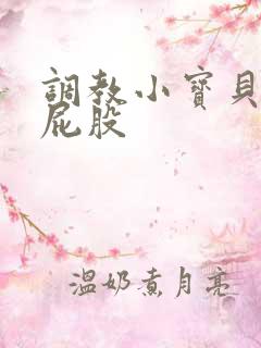 调教小宝贝h打屁股