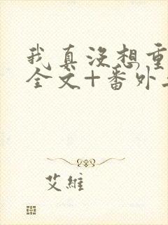 我真没想重生啊全文+番外无删减