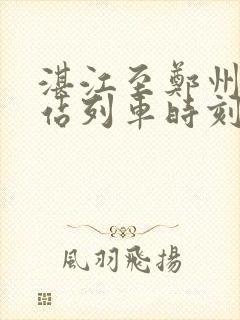 湛江至郑州火车站列车时刻表