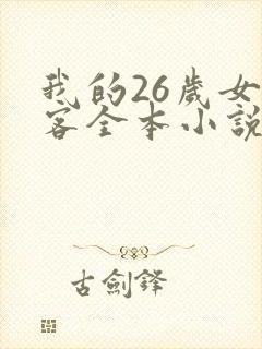 我的26岁女房客全本小说免费阅读