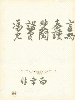 冯诺裴奉言全文免费阅读无弹窗