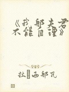 《我那夫君柔弱不能自理》