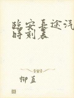 临安长途汽车站时刻表