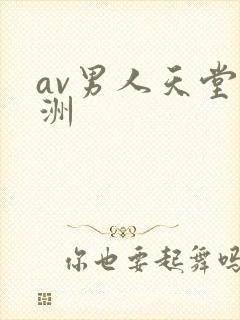 av男人天堂亚洲