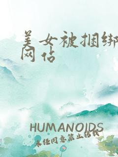 美女被捆绑调教网站