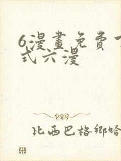6漫画免费下拉式六漫