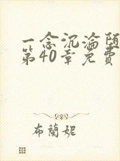 一念沉沦堕欲乡第40章免费阅读