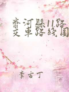 齐河县11路公交车路线图