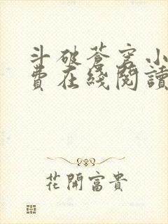 斗破苍穹小说免费在线阅读完整版