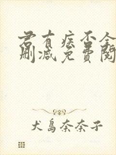 君有疾否全文无删减免费阅读