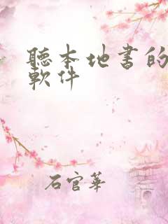 听本地书的听书软件
