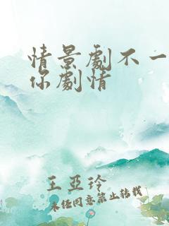 情景剧不一样的你剧情
