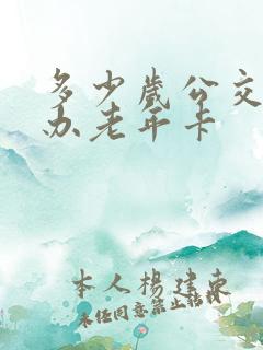 多少岁公交可以办老年卡