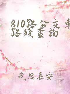 810路公交车路线查询