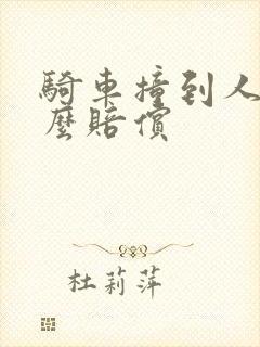 骑车撞到人了怎么赔偿