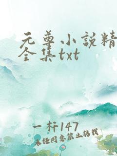 元尊小说精校版全集txt