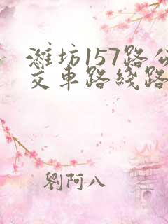 潍坊157路公交车路线路线