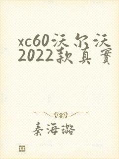 xc60沃尔沃2022款真实落地价 xc60沃尔沃2022款真实落地价