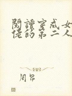 阅读穿成女装大佬的第二人格