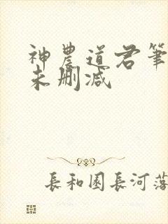 神农道君笔趣阁未删减