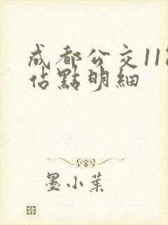成都公交11路站点明细