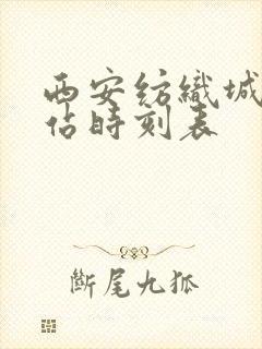 西安纺织城客运站时刻表