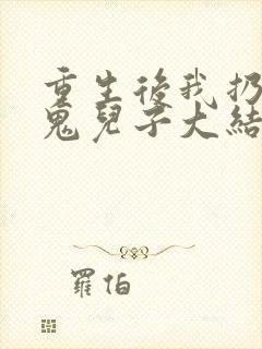 重生后我扔了魔鬼儿子大结局