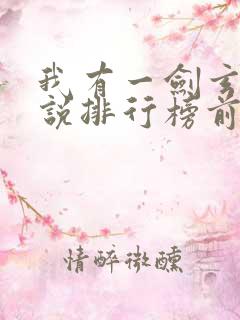 我有一剑玄幻小说排行榜前十名