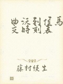 曲沃到侯马的公交时刻表