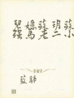 儿媳苏玥苏玥马强马老二小说