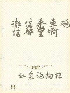 微信乘车码在微信哪里啊 微信乘车码在微信哪里啊