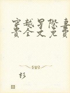 穿越星际妻荣夫贵全文免费阅读无弹窗