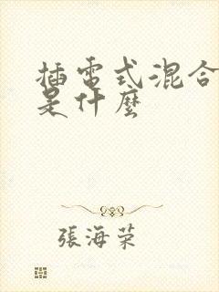 插电式混合动力是什么