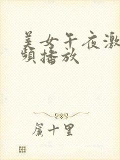 美女午夜激情视频播放