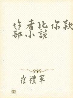 作者比你款的全部小说