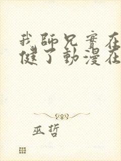 我师兄实在太稳健了动漫在哪里看