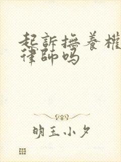 起诉抚养权要请律师吗 起诉抚养权要请律师吗