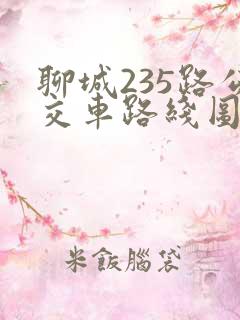 聊城235路公交车路线图 聊城235路公交车路线图