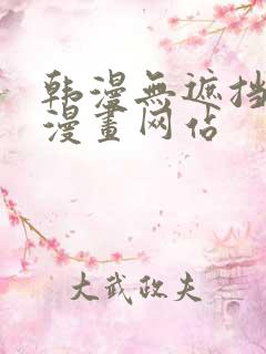 韩漫无遮挡免费漫画网站