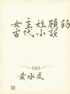 女主姓顾的重生古代小说