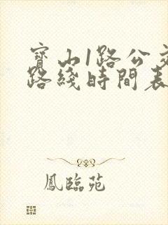 宝山1路公交车路线时间表