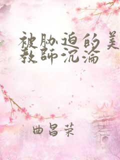 被胁迫的美人妻教师沉沦