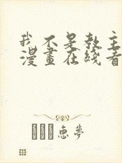 我不是教主免费漫画在线看漫画